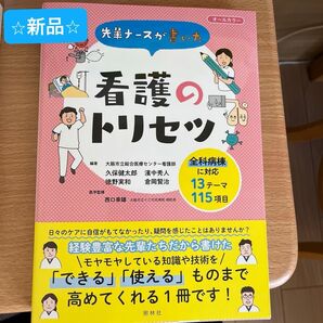 【新品】先輩ナースが書いた看護のトリセツ