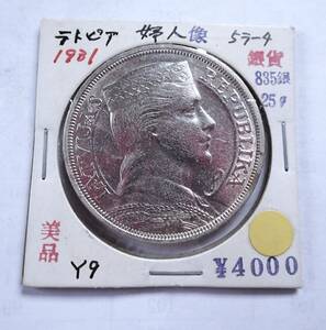 美品.1931年.ラトビア.婦人像.5ラッツ大型銀貨.835銀.重さ25.01g直径3.6㎝.貨幣.シルバー.古銭.アンティークコイン