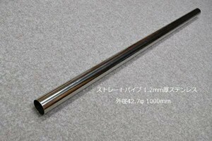 HMS 外径 42.7φ ステンレス ストレートパイプ 全長 1000mm 厚み 1.2mm SUS304