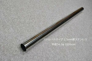 HMS 外径 54.0φ ステンレス ストレートパイプ 全長 1000mm 厚み 1.5mm SUS304