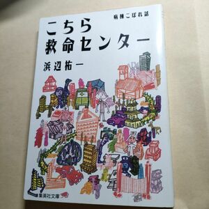 こちら救命センター　病棟こぼれ話 （集英社文庫） 浜辺祐一／著