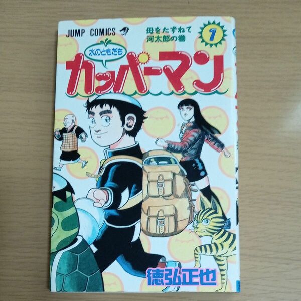 水のともだち　カッパーマン　第1巻　徳弘正也