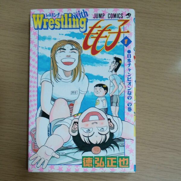 レスリングwith wrestlingもも子　第1巻　徳弘正也