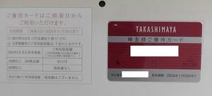 高島屋株主優待カード２０２４年１１月３０日まで　女性名義 限度額なし