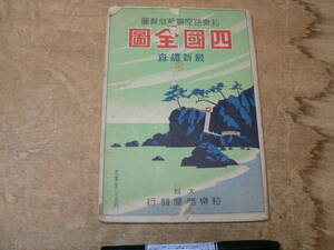 四国全図 昭和15年 和楽路屋 日下伊兵衛/郵便局及町村役場明細 名勝案内記 四国八十八カ所一覧表