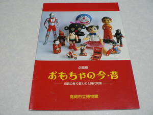 図録 おもちゃの今 昔 玩具の移り変わりと時代背景/高岡市立博物館 1995 郷土玩具 レトロ おもちゃ