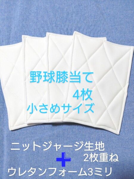 野球膝当て・ハンドメイド4枚