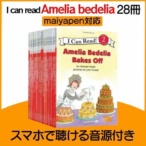 Amelia Bedelia 28冊 マイヤペン対応 アメリア ベデリア 外国語絵本 児童書 絵本 洋書
