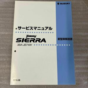 スズキ ジムニーシエラ JB74W 新型車解説書【中古品】※整備編ではありません。