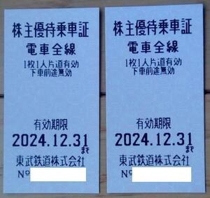 東武鉄道 株主優待乗車証 2枚 (2024.12迄)