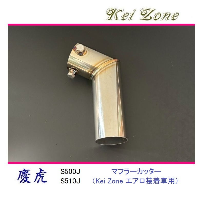 ◆Kei Zone 慶虎 エアロ装着車用 マフラーカッター サンバーグランドキャブ S510J(~R3/12)