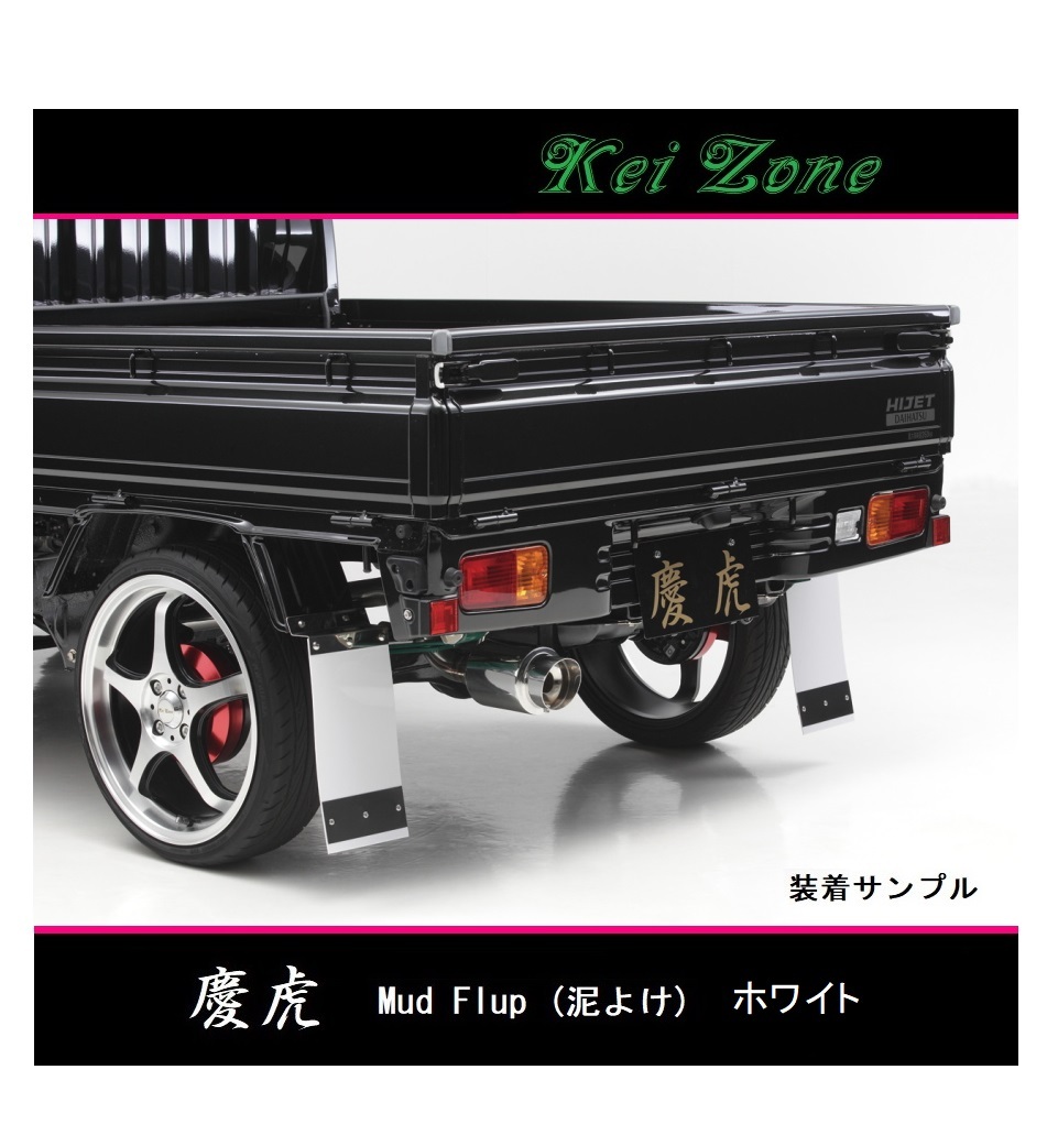 ◎Kei-Zone 慶虎 Mud Flap 泥除け(ホワイト)鏡面ステー付き 軽トラ用 スクラムトラック DG16T
