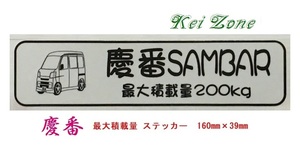 ◎Kei-Zone 慶番 サンバーバン S331B(～H29/10) イラスト入り最大積載量200kg ステッカー 軽バン用　