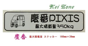 ◎Kei-Zone 慶番 ピクシスバン S331M(～H29/10) イラスト入り最大積載量350kg ステッカー 軽バン用　