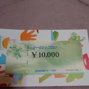 近畿日本ツーリスト旅行券　1万円