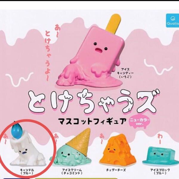 とけちゃうズ マスコットフィギュア