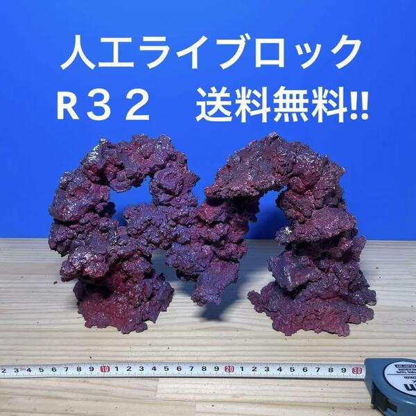 人工ライブロック R32 送料無料