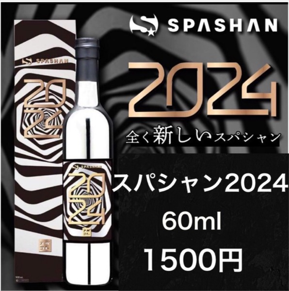 スパシャン2024 60ml 小分け 原液 お試し ①