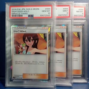 かんこうきゃくTR PSA