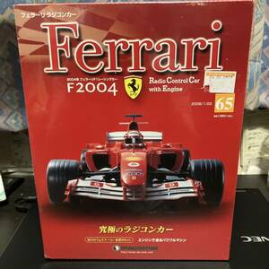 デアゴスティー二　フェラーリ　ラジコンカー　F2004　第６５巻　マフラーを組み立てる