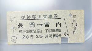 JUB40　 信越本線　復路専用乗車券　昭40【　長岡ー宮内 2等　20円 B型　】長岡駅発行