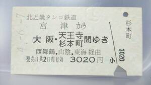 S3548 　　　★北近畿タンゴ鉄道★～JR連絡　A型　平4【　宮津から（西舞鶴・山陰・東海経由）大阪・天王寺・杉本町間ゆき　】