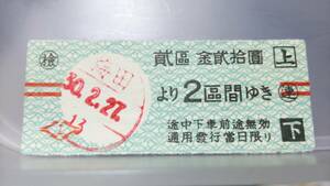 S3532　　　　〇阪神電車〇　軟券　昭30【　梅田より　２區間ゆき　金弐拾圓　】