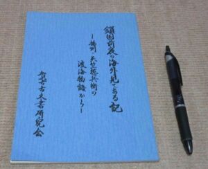 鎖国前夜の海外見てある記　播州・天竺徳兵衛の渡海物語から　賀古古文書研究会　編著　播州　天竺徳兵衛　渡海物語