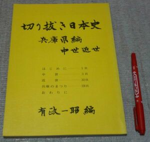 切り抜き日本史・兵庫県編 　中世・近世　有政一昭 　編集・発行　日本史　兵庫県