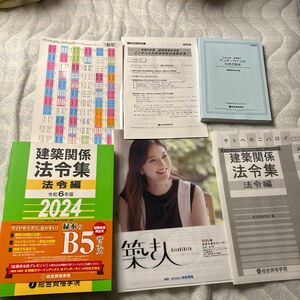 建築法令集　2024 令和6年　総合資格学院　建築関係法令集　インデックス付き　1級建築士