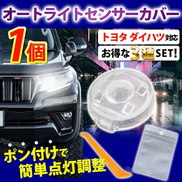 オートライト センサーカバー コンライト クリア 車 トヨタ ダイハツ 汎用 自動調光 18mm レンズ パーツ スモーク 軽