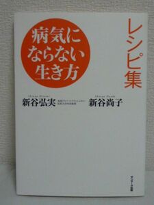 病気にならない生き方レシピ集 ★ 新谷尚子 新谷弘実 ◆ 食事療法 体も心も健康になれる料理の本 病気にならない食生活のすすめ エンザイム