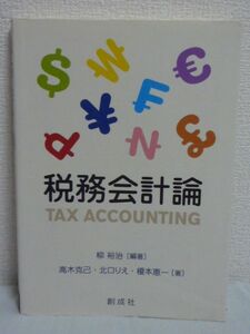 税務会計論 ★ 柳裕治 ◆ 経理アカウンティング 財務 簿記 法人税 制度的基礎 課税所得計算 益金 損金 課税所得・税額の計算 申告・納付