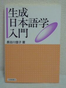 生成日本語学入門 ● 長谷川信子 ★ 国語学 言語学 大学レベル 生成文法の手法と考え方 教育 日本語の現象とその記述を考察する際の基礎