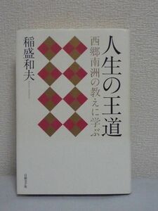 人生の王道★稲盛和夫◆西郷の思想 行動 遺訓 経営者経験 人生論