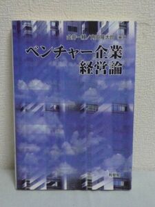 ベンチャー企業経営論 ★ 金井一頼 ◆戦略 組織 マーケティング ファイナンス ビジネスプラン作成に便利な理論的実践書 インキュベーション