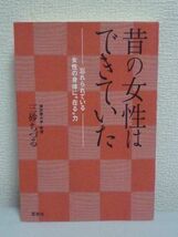 昔の女性はできていた 忘れられている女性の身体に“在る”力 ★ 三砂ちづる ◆ 身体の知恵 昔の女性は月経血もコントロールできていた_画像1