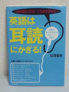 突然聞きとれる!たちまち話せる! 英語は「耳読」にかぎる! ★ 松澤喜好 ◆ CD有 誰にでも何歳からでもコツさえ身につければ必ずできる