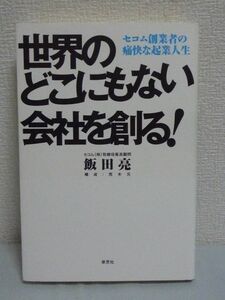 世界のどこにもない会社を創る! セコム創業者の痛快な起業人生 ★ 飯田亮 ◆ ベンチャー精神を体現する人物の人生の軌跡 日本初の警備業