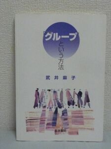 「グループ」という方法 ★ 武井麻子 ■ 治療 哲学 教育 観察 グループワーク バウンダリー 家族 人間とは何か 生きるとはどういうことか