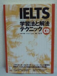 IELTS 学習法と解法テクニック CD付 ★ ビビアンコーエン 津吉襄 ◆ 元IELTS試験官による完全攻略ガイド 弱点を徹底分析 スコアUPのヒント