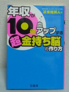 年収が10倍アップする 超金持ち脳の作り方 ★ 苫米地英人 ◆ 貯金 富 稼ぎ方 使い方 こう考えればお金が集まってきますを貴方に教えます