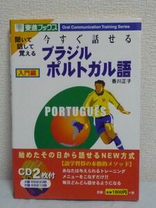 今すぐ話せるブラジルポルトガル語 入門編 東進ブックス ★ 香川正子 ◆ CD付 初級 基本会話 日常会話 旅行会話 聞く 話す 学ぶ チェック