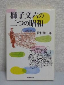 獅子文六の二つの昭和 ★ 牧村健一郎 ◆ 文豪評伝 文学座立ち上げ 昭和の漱石 苦いユーモアと鋭い人間観察 人情味あふれる作品 大人の文学