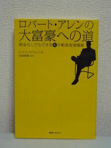 ロバートアレンの大富豪への道 頭金なしでもできる新不動産投資戦略 ★ ロバート・G・アレン 金森重樹 ◆ 資産形成のノウハウ 資産作り　