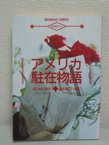 アメリカ駐在物語 英語講座まんが ★ 岡田光世 島本真記子 ● 漫画で学ぶ英会話表現と生活情報 米国に住むことになった一家のエピソード