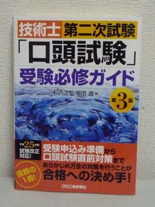 技術士第二次試験「口頭試験」受験必修ガイド 第3版 ★ 杉内正弘 福田遵 ● 完全対策本 受け方 技術的対話 受験申込書 模擬試験リスト 対策