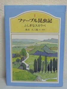 ファーブル昆虫記 1 ふしぎなスカラベ ★ 奥本大三郎 ◆ 動物のふんを玉にしてころがす甲虫 ふん虫たちの不思議な習性