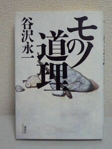 モノの道理 ★ 谷沢永一 ◆ 正論 日本人の叡智 言葉 人の道 正義も過ぎれば道理がひっこむ 建前だらけの空虚な時代を生き抜く知恵と勘所