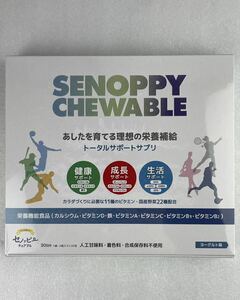 真900 新品未開封 SENOPPY CHEWABLE セノッピーチュアブル ヨーグルト味60ｇ（2ｇ×30包）賞味期限2026年03月　⑤